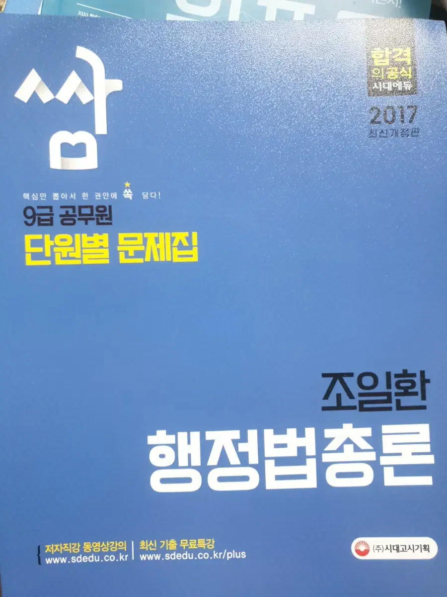 9급 공무원 단원별 문제집 쌈 조일환 행정법총론